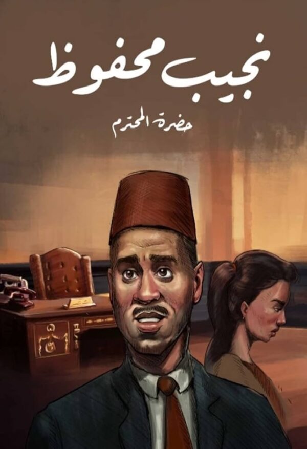 رواية حضرة المحترم