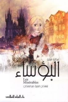 رواية البؤساء