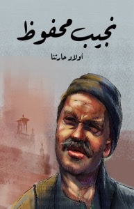 رواية أولاد حارتنا