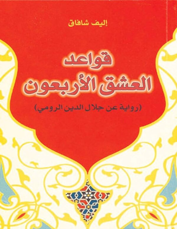 رواية قواعد العشق الأربعون